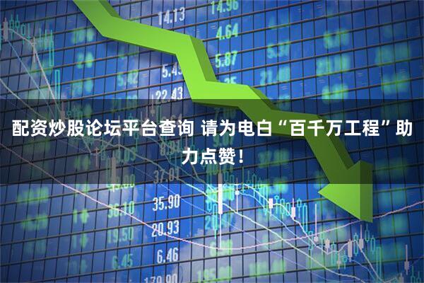 配资炒股论坛平台查询 请为电白“百千万工程”助力点赞！