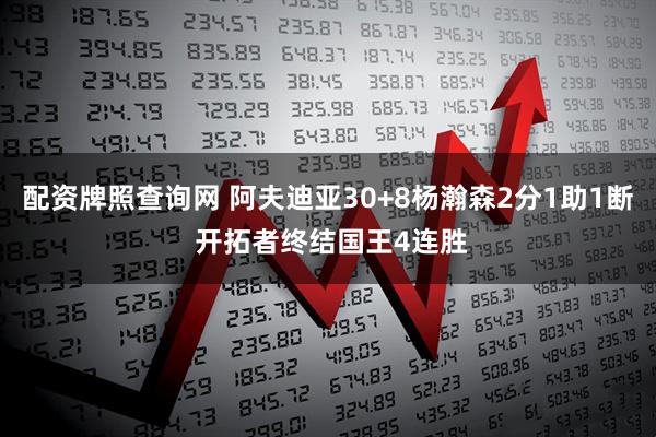 配资牌照查询网 阿夫迪亚30+8杨瀚森2分1助1断 开拓者终结国王4连胜