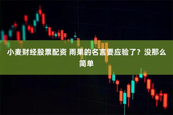 小麦财经股票配资 雨果的名言要应验了？没那么简单